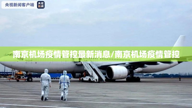 南京机场疫情管控最新消息/南京机场疫情管控