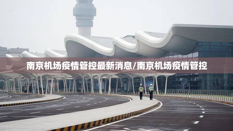 南京机场疫情管控最新消息/南京机场疫情管控