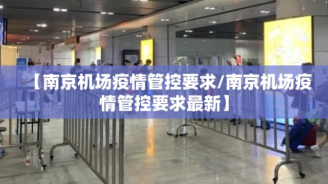 【南京机场疫情管控要求/南京机场疫情管控要求最新】