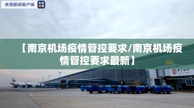 【南京机场疫情管控要求/南京机场疫情管控要求最新】
