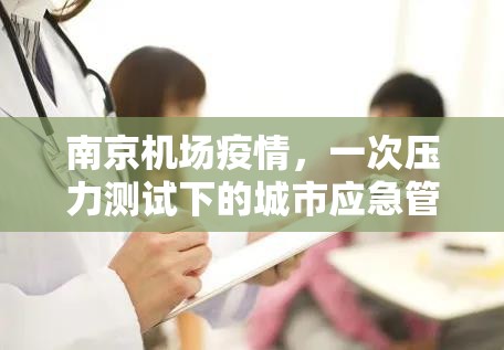 南京机场疫情，一次压力测试下的城市应急管理反思