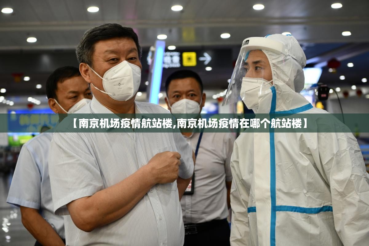 【南京机场疫情航站楼,南京机场疫情在哪个航站楼】