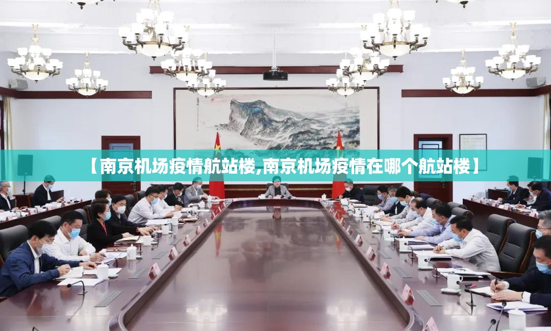 【南京机场疫情航站楼,南京机场疫情在哪个航站楼】