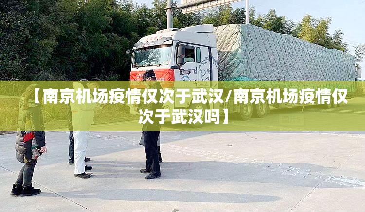 【南京机场疫情仅次于武汉/南京机场疫情仅次于武汉吗】