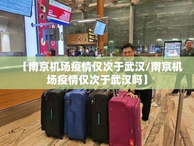 【南京机场疫情仅次于武汉/南京机场疫情仅次于武汉吗】