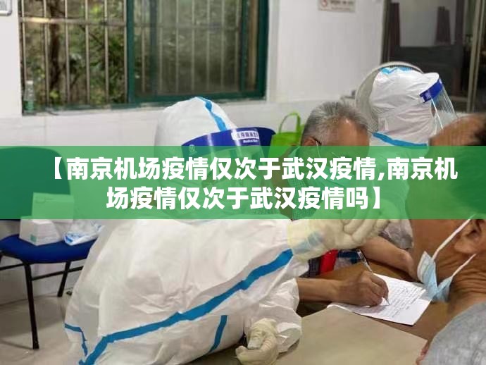 【南京机场疫情仅次于武汉疫情,南京机场疫情仅次于武汉疫情吗】