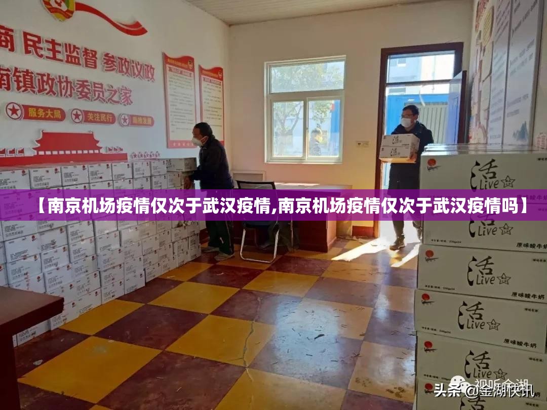 【南京机场疫情仅次于武汉疫情,南京机场疫情仅次于武汉疫情吗】