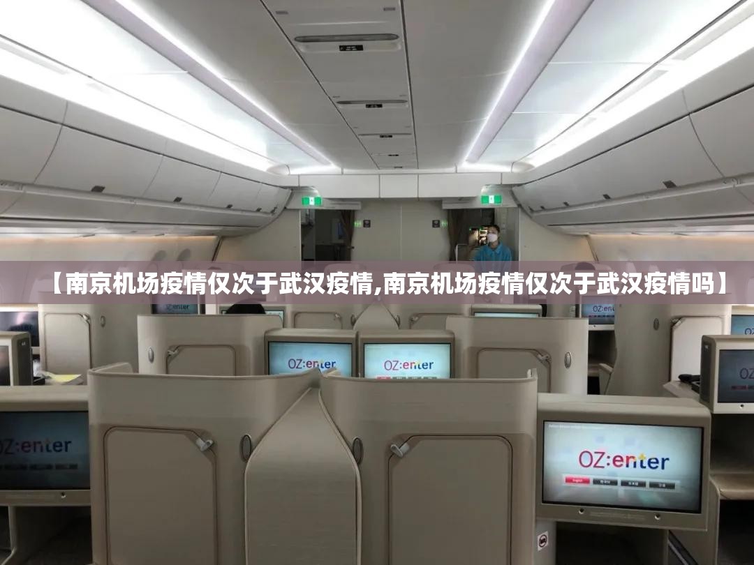 【南京机场疫情仅次于武汉疫情,南京机场疫情仅次于武汉疫情吗】