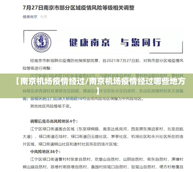 【南京机场疫情经过/南京机场疫情经过哪些地方】