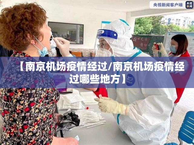 【南京机场疫情经过/南京机场疫情经过哪些地方】