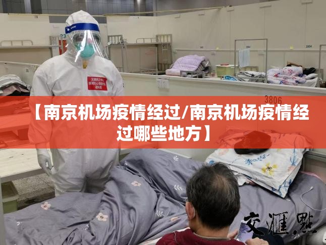 【南京机场疫情经过/南京机场疫情经过哪些地方】