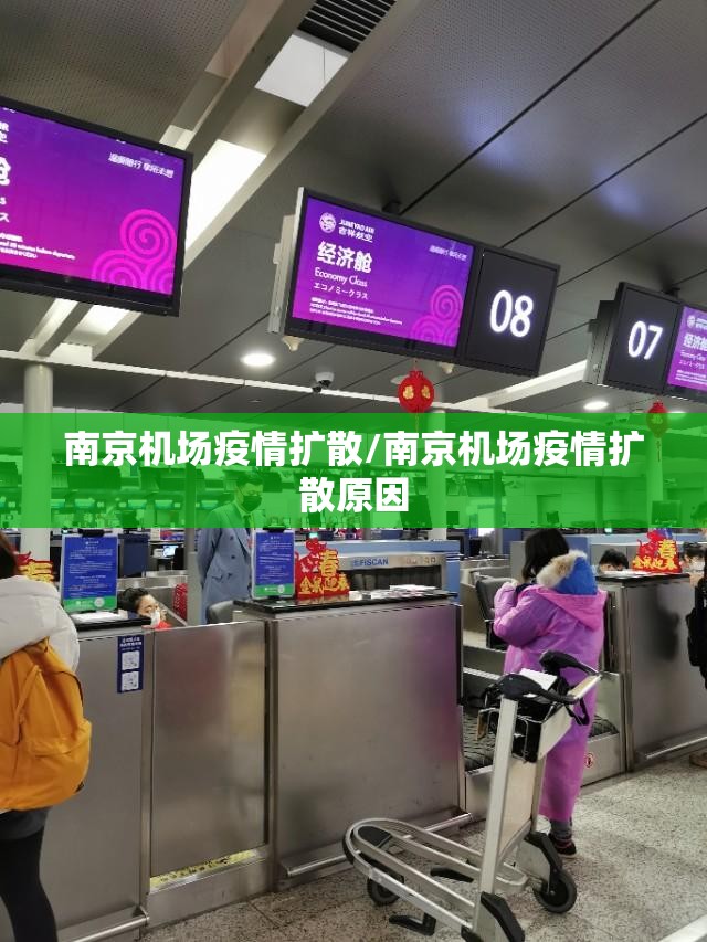 南京机场疫情扩散/南京机场疫情扩散原因