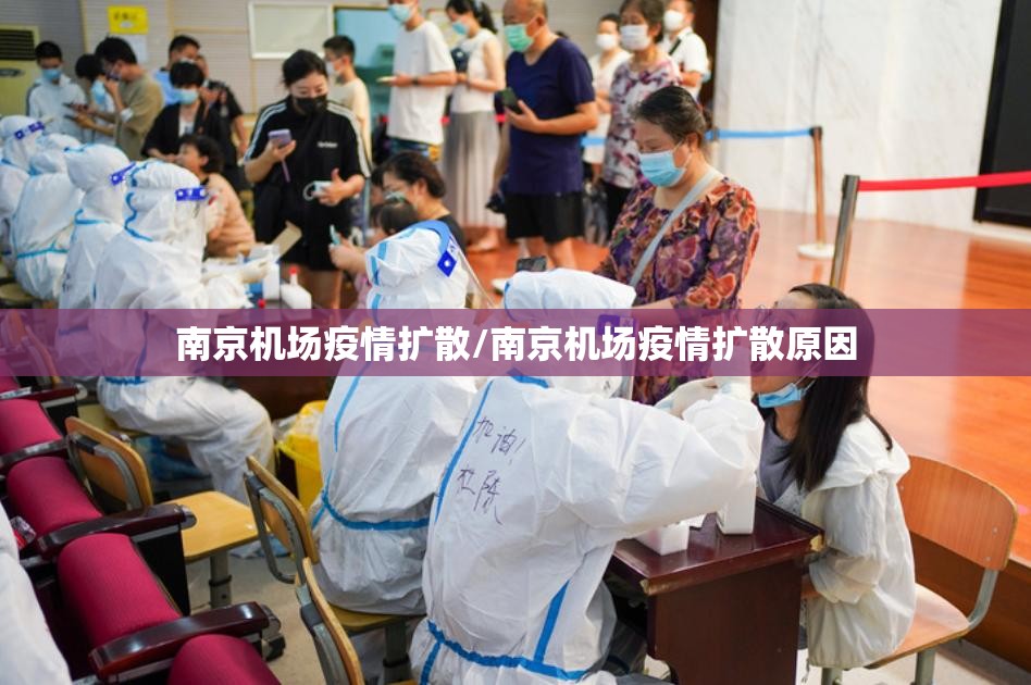 南京机场疫情扩散/南京机场疫情扩散原因