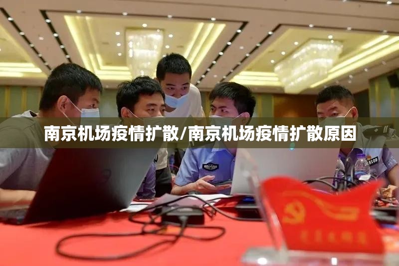 南京机场疫情扩散/南京机场疫情扩散原因
