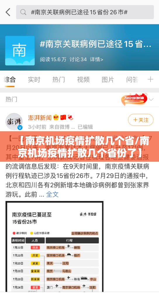 【南京机场疫情扩散几个省/南京机场疫情扩散几个省份了】