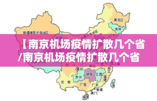 【南京机场疫情扩散几个省/南京机场疫情扩散几个省份了】