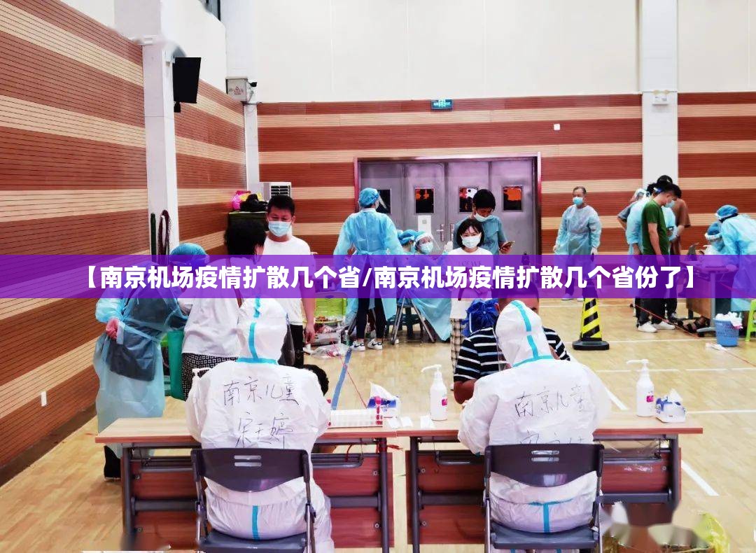 【南京机场疫情扩散几个省/南京机场疫情扩散几个省份了】
