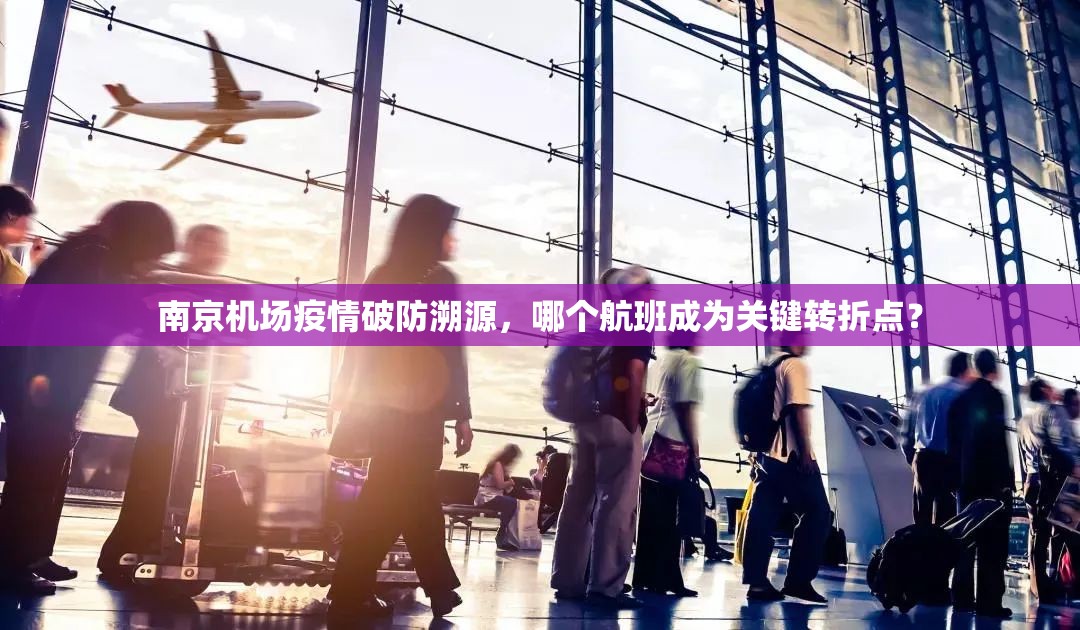 南京机场疫情破防溯源，哪个航班成为关键转折点？