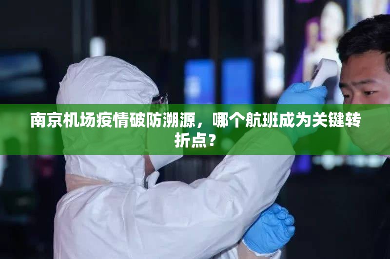 南京机场疫情破防溯源，哪个航班成为关键转折点？