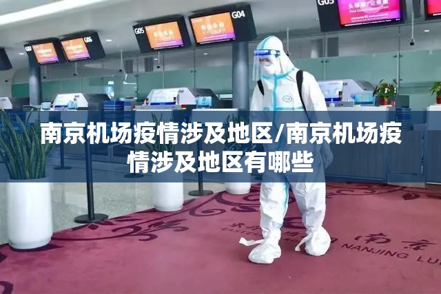 南京机场疫情涉及地区/南京机场疫情涉及地区有哪些
