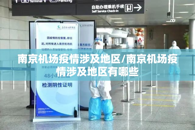 南京机场疫情涉及地区/南京机场疫情涉及地区有哪些