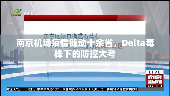 南京机场疫情链动十余省，Delta毒株下的防控大考