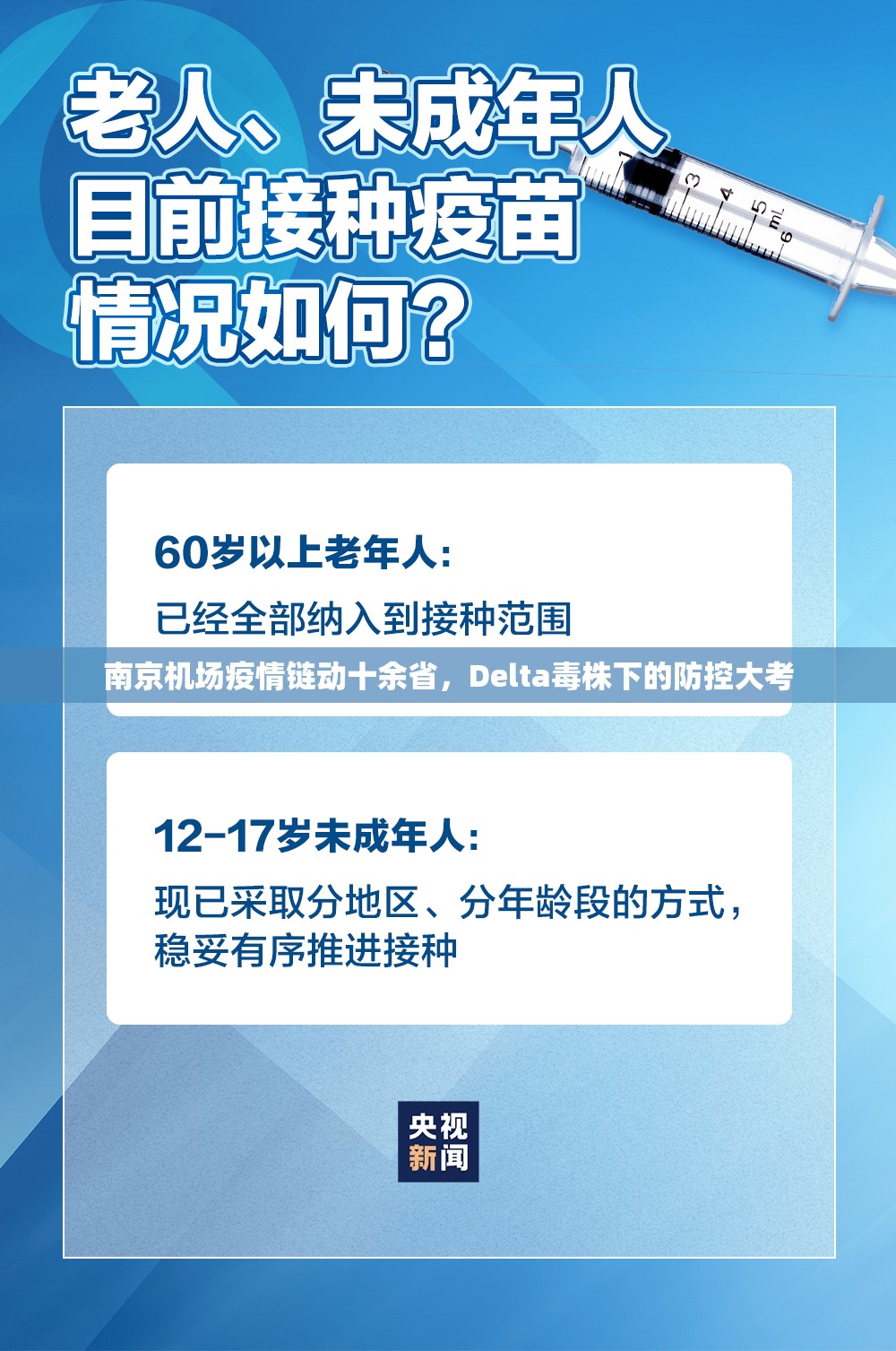 南京机场疫情链动十余省，Delta毒株下的防控大考