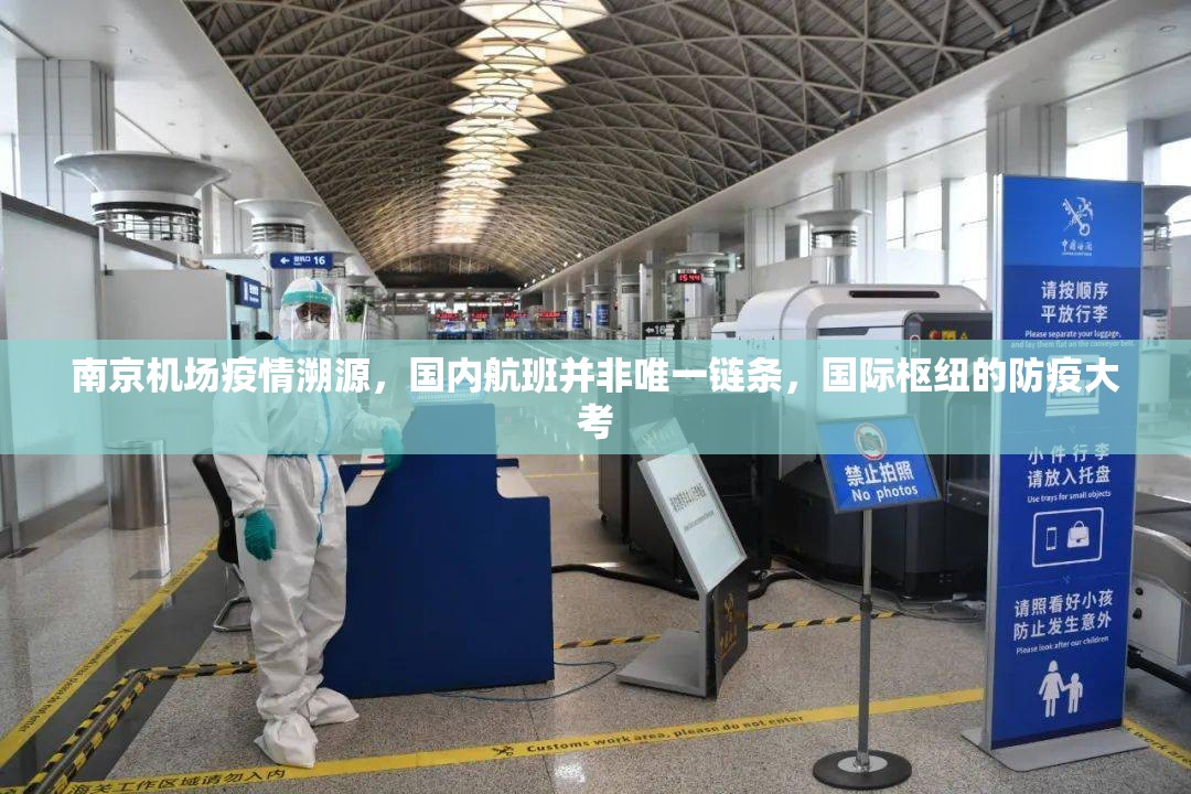 南京机场疫情溯源，国内航班并非唯一链条，国际枢纽的防疫大考
