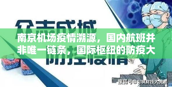 南京机场疫情溯源，国内航班并非唯一链条，国际枢纽的防疫大考