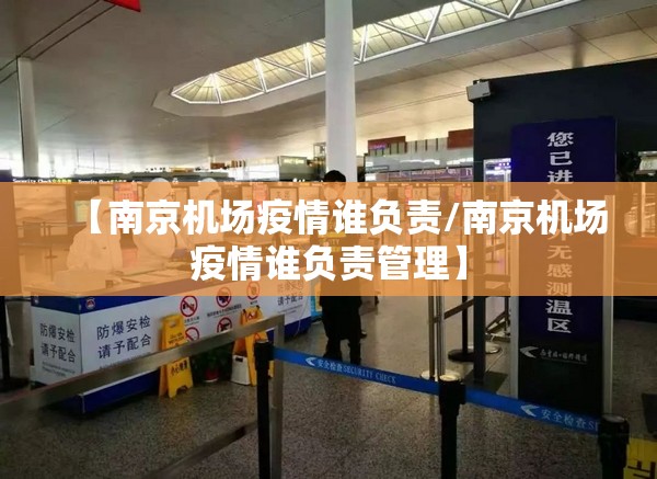 【南京机场疫情谁负责/南京机场疫情谁负责管理】