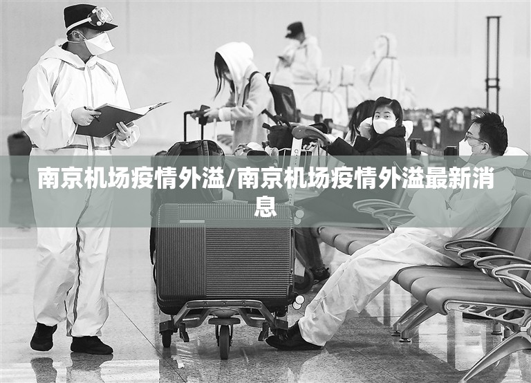 南京机场疫情外溢/南京机场疫情外溢最新消息