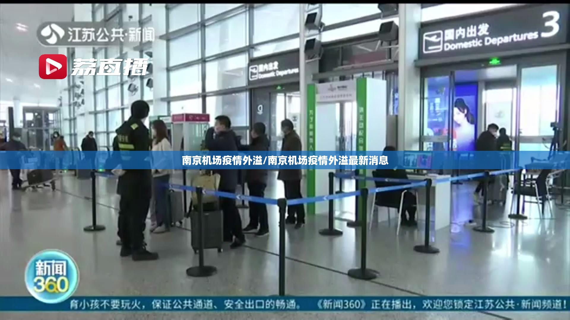 南京机场疫情外溢/南京机场疫情外溢最新消息