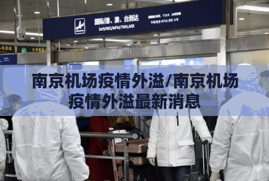 南京机场疫情外溢/南京机场疫情外溢最新消息