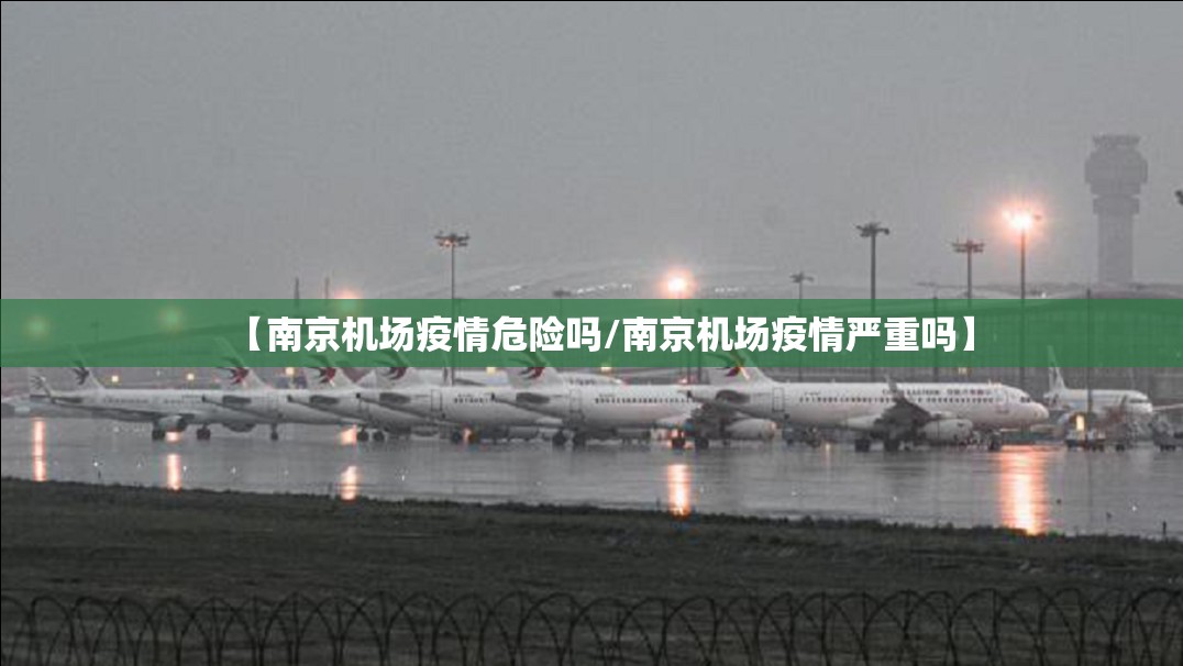 【南京机场疫情危险吗/南京机场疫情严重吗】
