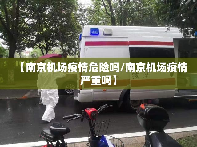 【南京机场疫情危险吗/南京机场疫情严重吗】