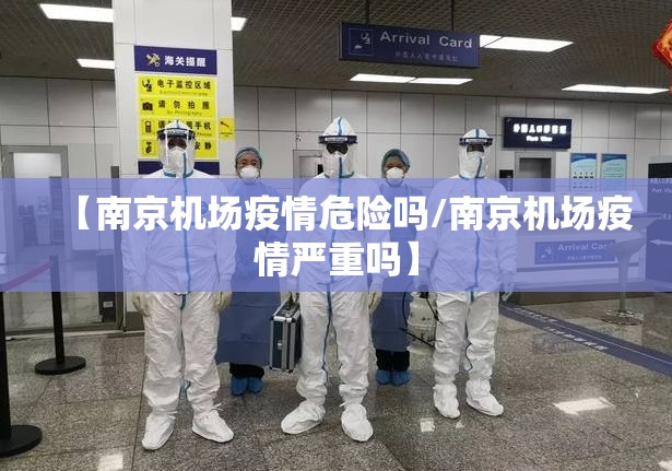 【南京机场疫情危险吗/南京机场疫情严重吗】