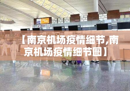 【南京机场疫情细节,南京机场疫情细节图】