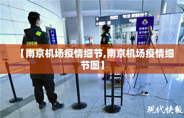 【南京机场疫情细节,南京机场疫情细节图】