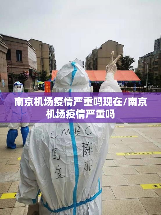 南京机场疫情严重吗现在/南京机场疫情严重吗