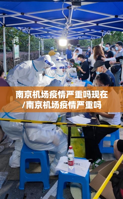 南京机场疫情严重吗现在/南京机场疫情严重吗