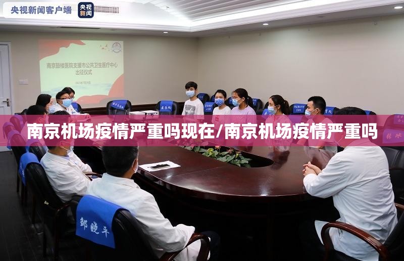 南京机场疫情严重吗现在/南京机场疫情严重吗