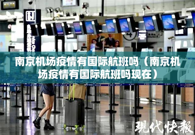 南京机场疫情有国际航班吗（南京机场疫情有国际航班吗现在）