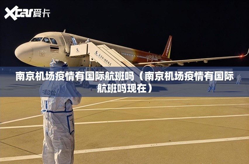 南京机场疫情有国际航班吗（南京机场疫情有国际航班吗现在）