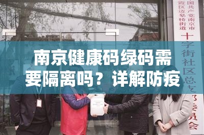 南京健康码绿码需要隔离吗？详解防疫政策的精准与边界