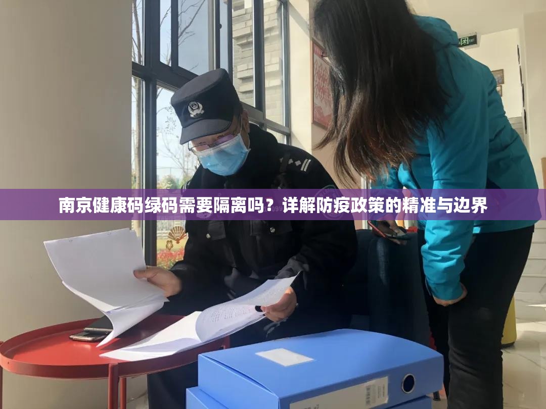 南京健康码绿码需要隔离吗？详解防疫政策的精准与边界