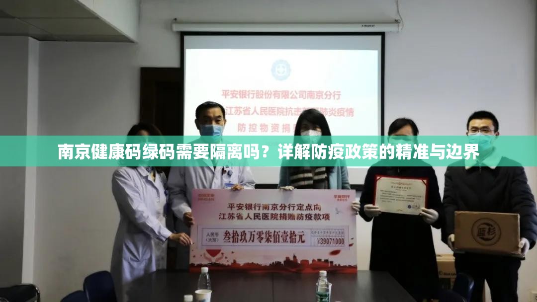 南京健康码绿码需要隔离吗？详解防疫政策的精准与边界