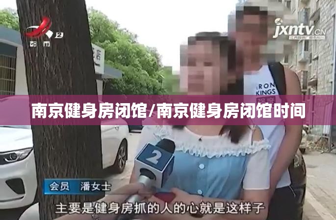 南京健身房闭馆/南京健身房闭馆时间