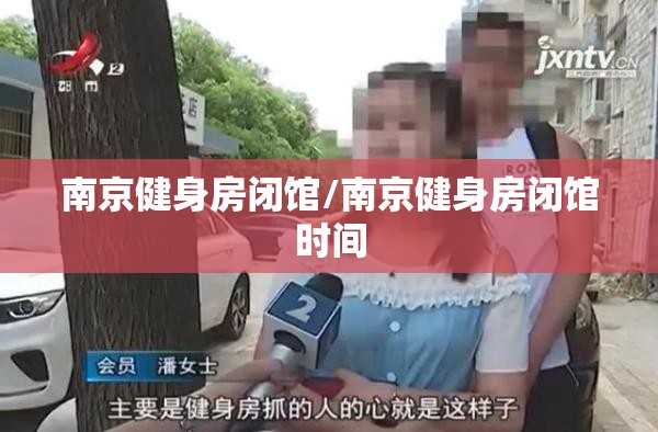 南京健身房闭馆/南京健身房闭馆时间