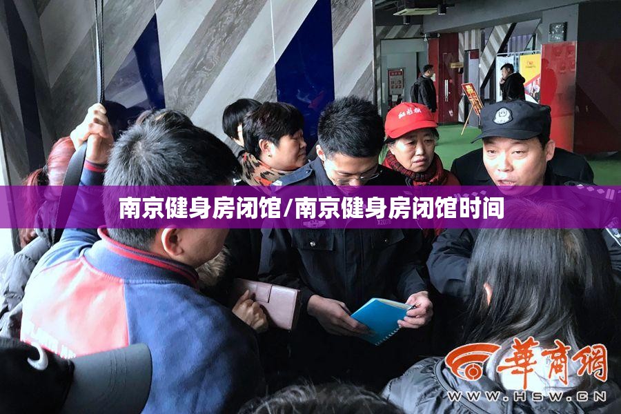 南京健身房闭馆/南京健身房闭馆时间