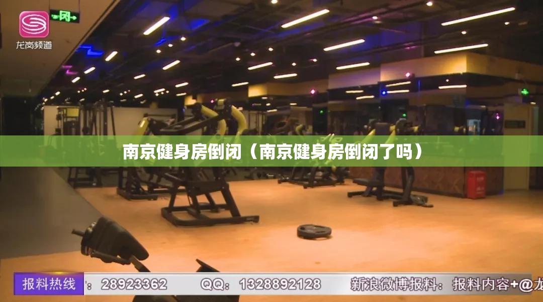 南京健身房倒闭（南京健身房倒闭了吗）